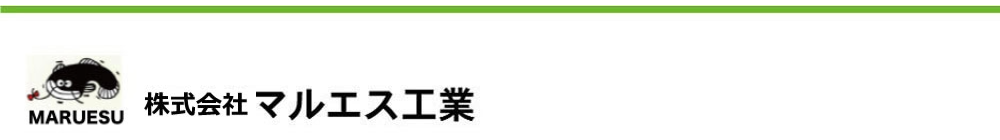 株式会社マルエス工業