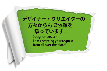 デザイナー・クリエイター様からのご依頼を承っております。