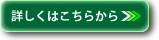 詳細はこちら