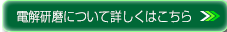 電解研磨について詳しくはこちら