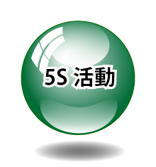 5S活動