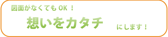 想いをかたちにします。